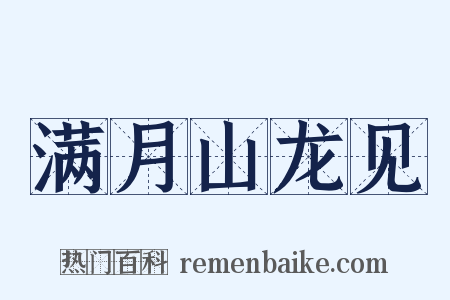 满月山龙见是什么意思的图片